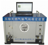 南陽某檢測中心液化天然氣加氣機檢定裝置采購